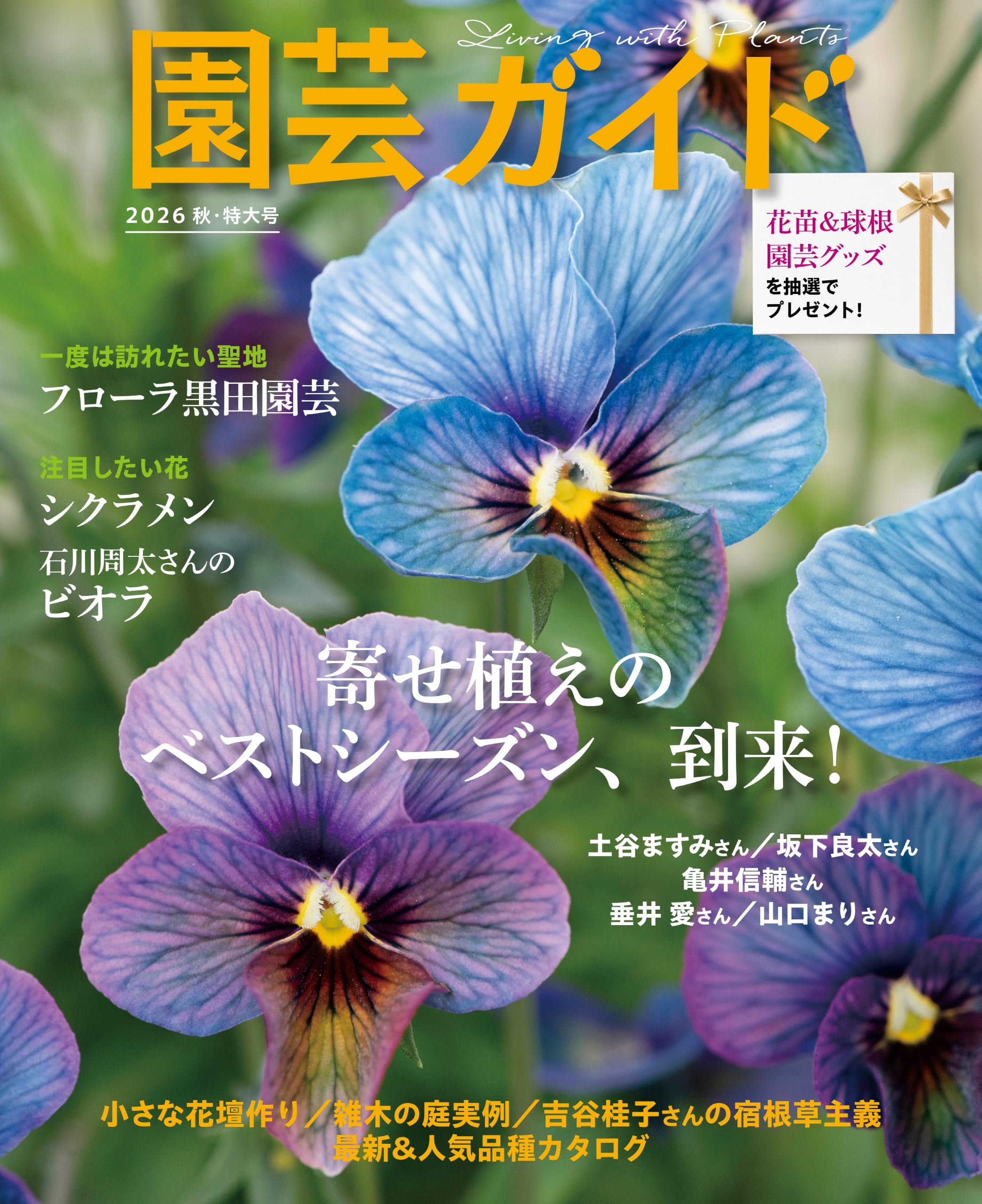 園芸ガイド 2026年 10月秋・特大号 | 園芸ガイド編集部 |本 | 通販